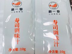 -新一番三文鱼寿司(大东海店)