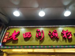 门面-老西关濑粉(文明路店)