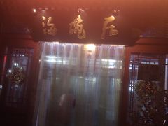 门面-海碗居(牡丹园店)