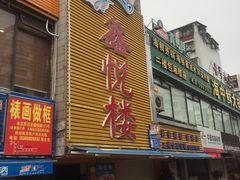 -鑫悦楼煎蟹·16年海鲜大排档