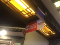 -王明古法砂锅居(开化寺店)