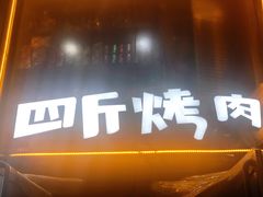 门面-吉志烤肉(太原总店)