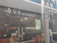 -海安安越南粉(丹竹頭店)