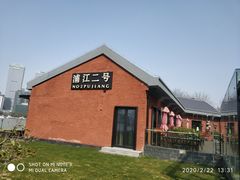-浦江二号·独栋江景餐厅(滨江大道店)
