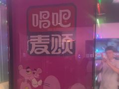 -唱吧麦颂KTV(乐汇城店)