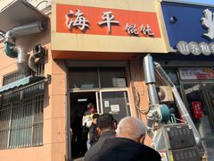 门面-海平馄饨(逍遥二路店)