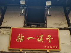 门面-拈一筷子·宜宾江湖菜(十一街店)