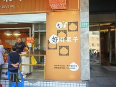 -好好栗子店(海宁总店)