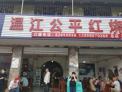 门面-温江公平红烧兔(总店)