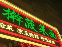 -秦君宝手擀菠菜面(金花路店)