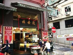 -香港蓮香樓(上環店)