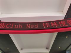 -Club Med地中海俱乐部·桂林度假村
