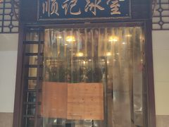 门面-顺记冰室(宝华路店)