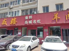 -三盛楼饭店(四流中路店)
