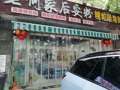 门面-老何家后安粉·糟粕醋海鲜火锅(三亚湾椰梦长廊店)