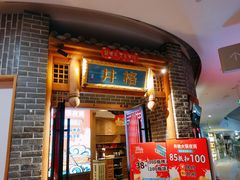 门面-井格重庆火锅(临平银泰城店)