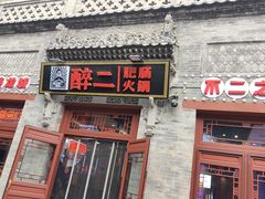 -山四砂锅(太原钟楼街店)