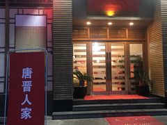 门面-唐晋人家(源深路店)