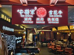 -牛将军•涮肉•烤肉(北京王府井·故宫店)