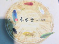 -春水堂人文茶馆(站前店)