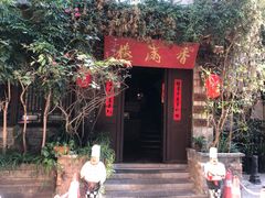 -香满楼(临安路店)