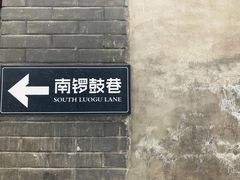 -束河人家(南锣鼓巷店)