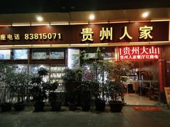-贵州人家·酸汤火锅·20年老字号