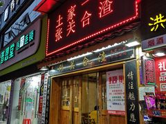 门面-张关合渣(航空大道店)
