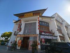 -文楼·淮扬菜·淮安早茶(河下古镇翔宇店)