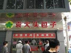 门面-袁大头包子(光华路店)
