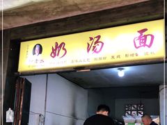 门面-徐老幺奶汤面