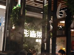 -彤德莱牛肉火锅(双港店)