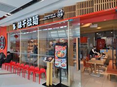 门面-味千拉面(芝罘区万达店)