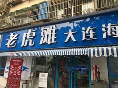 门面-老虎滩大连海鲜烧烤(建邺云锦路总店)