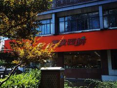 -长发西饼(道前店)