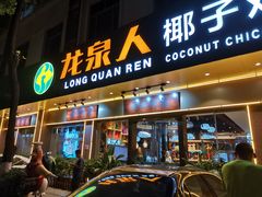 门面-龙泉人椰子鸡·糟粕醋·地标海南菜(龙昆南店)