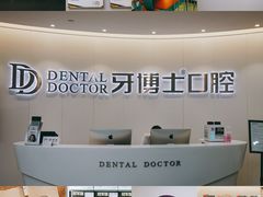 -牙博士口腔(杨浦店)