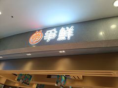 -争鲜回转寿司(朝北大悦城店)