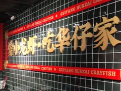 -华仔龙虾(永乐路总店)