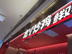 -虎丫炒鸡.鲜鸡现炒(朝阳门益田店)