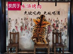 -炭虎子水浒烤肉(梦时代店)