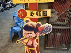 -在老街·淮安大排档·甜麻干煸龙虾·烧烤(河下古镇店)