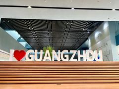-广州市城市规划展览中心