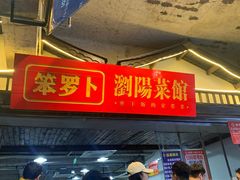-笨罗卜浏阳菜馆(太平街店)