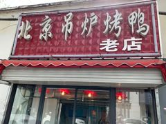 门面-北京吊炉烤鸭(龙河南路店)