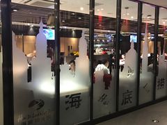 门面-海底捞大排档火锅(打浦路店)