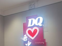 -DQ·蛋糕·冰淇淋(奥特莱斯店)