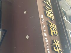 -温州猪脏粉(工人北路店)