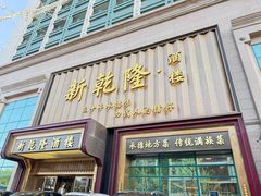 -新乾隆酒楼(帝景园店)