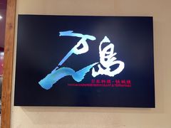 -万岛日本料理铁板烧(梅赛德斯奔驰店)